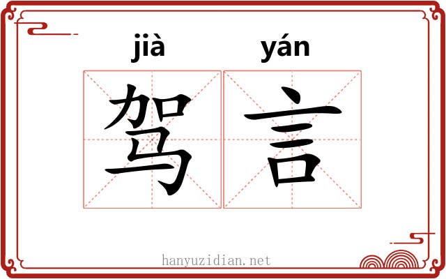 驾言 驾言