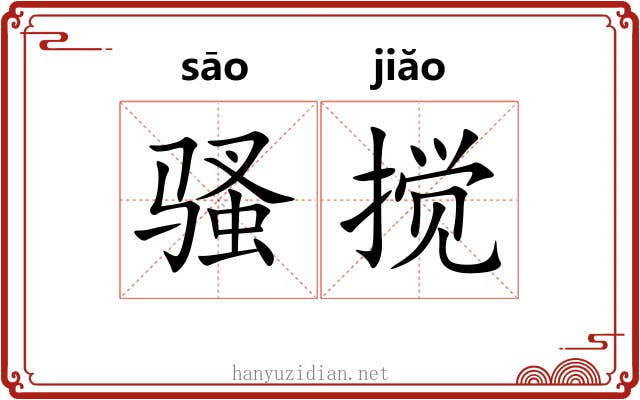 骚搅