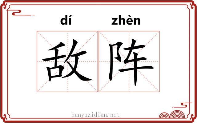敌阵