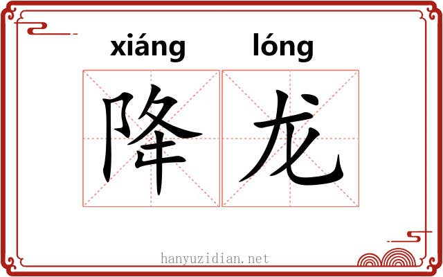 降龙 降龙