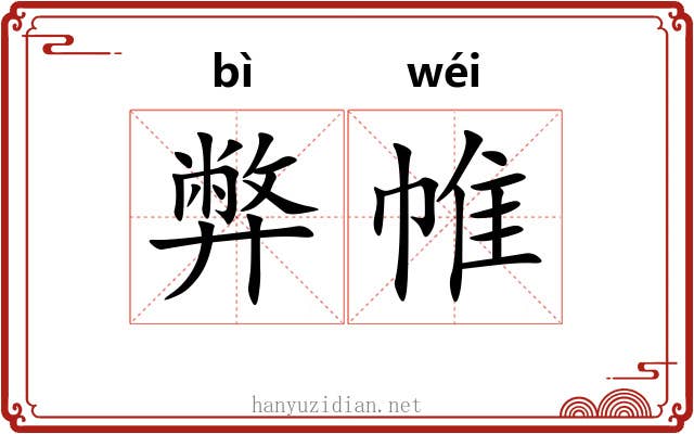 弊帷