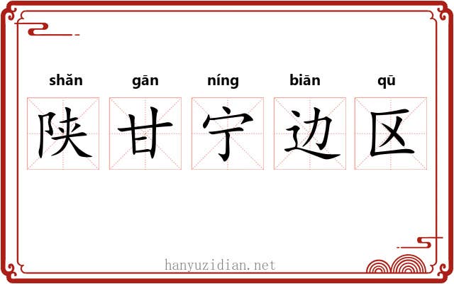陕甘宁边区 陕甘宁边区