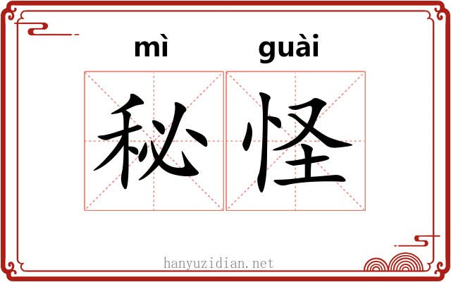 秘怪 秘怪