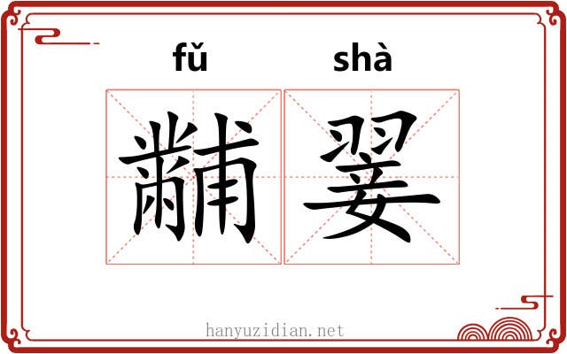黼翣