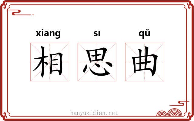 相思曲 相思曲