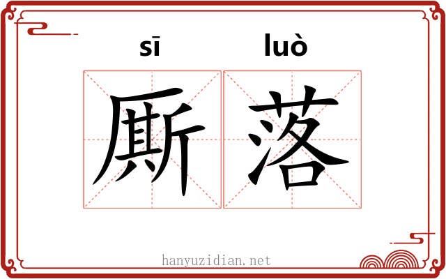厮落 厮落