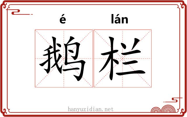 鹅栏