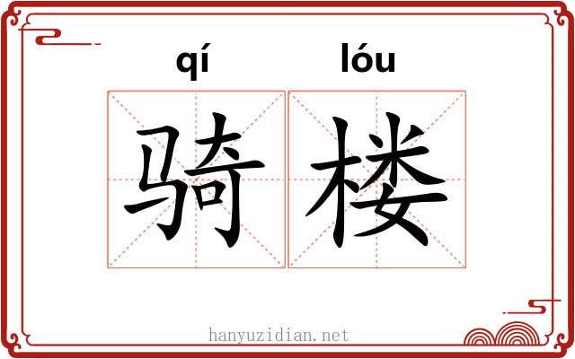 骑楼 骑楼