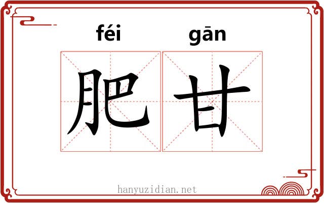 肥甘 肥甘