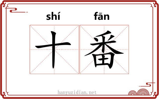 十番