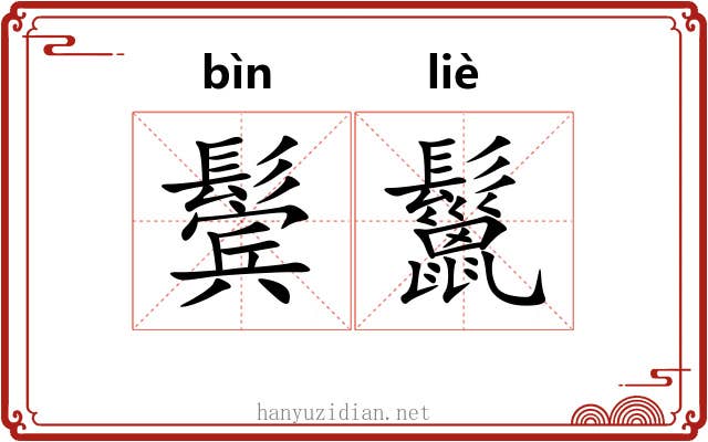 鬓鬣