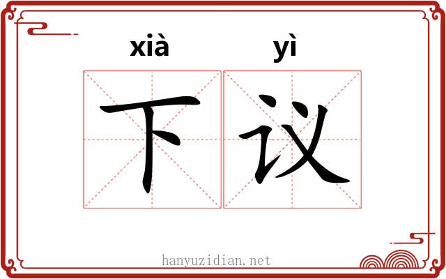 下议