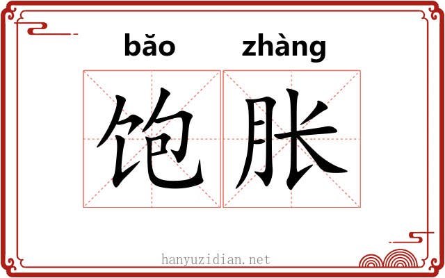 饱胀