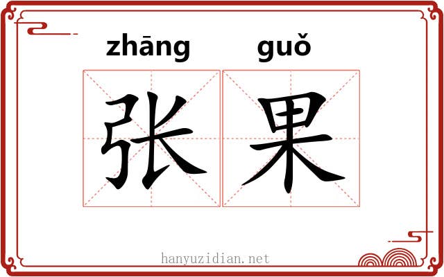 张果 张果