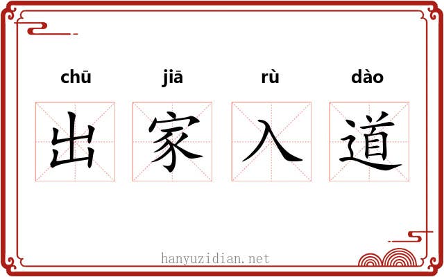 出家入道 出家入道