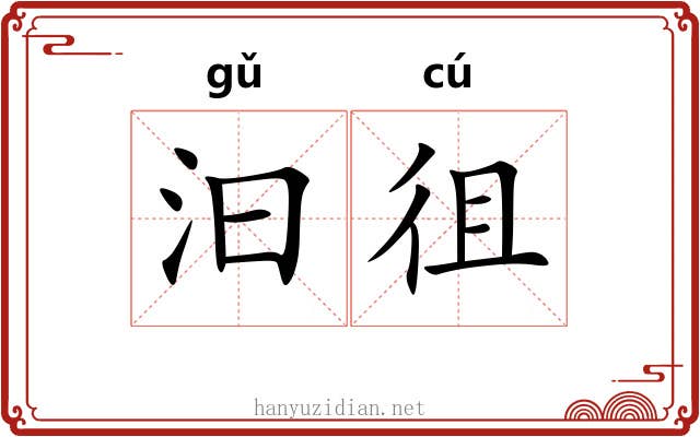 汩徂