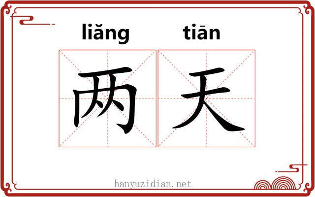 两天 两天