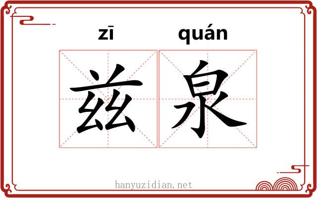 兹泉
