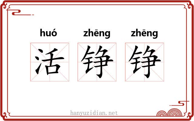 活铮铮