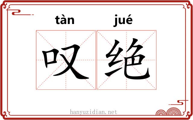 叹绝 叹绝