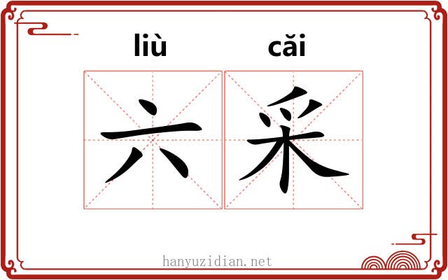 六采 六采