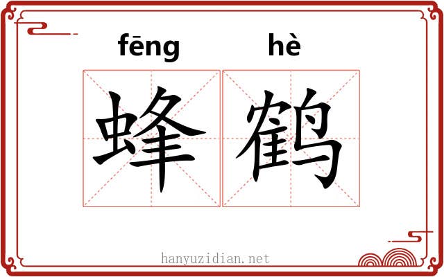 蜂鹤 蜂鹤