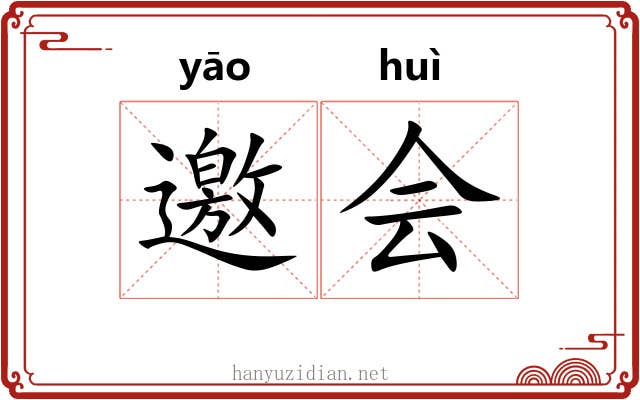 邀会 邀会