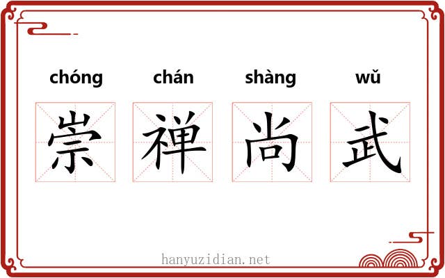 崇禅尚武 崇禅尚武