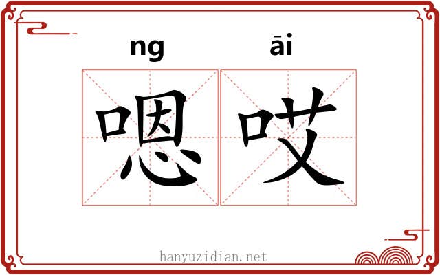 嗯哎