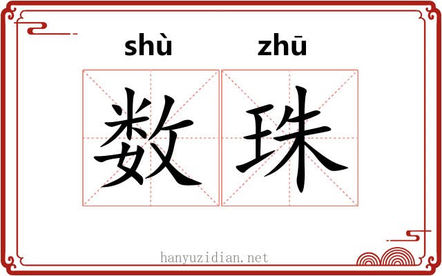数珠