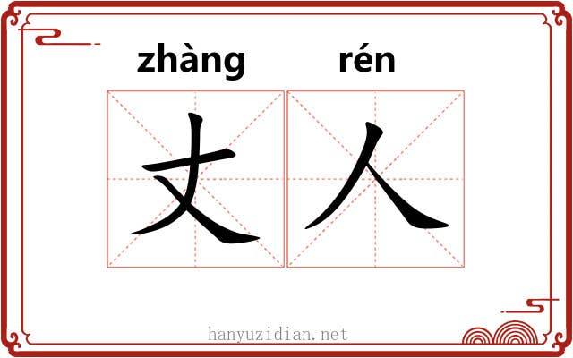 丈人 丈人