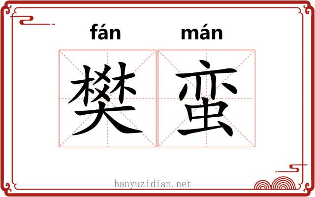樊蛮