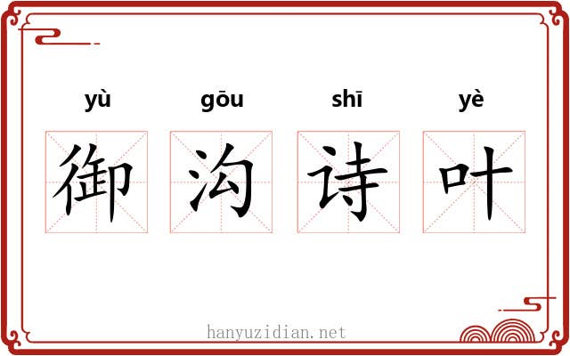 御沟诗叶 御沟诗叶