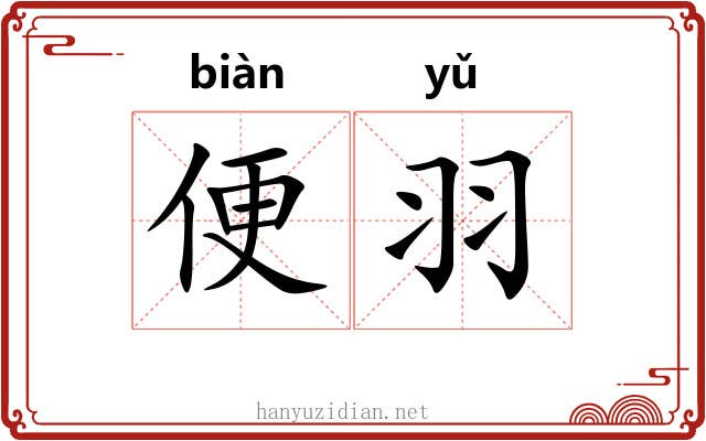 便羽 便羽