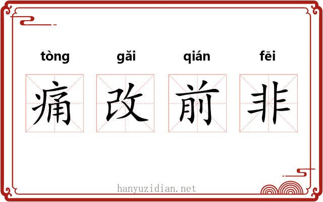痛改前非 痛改前非
