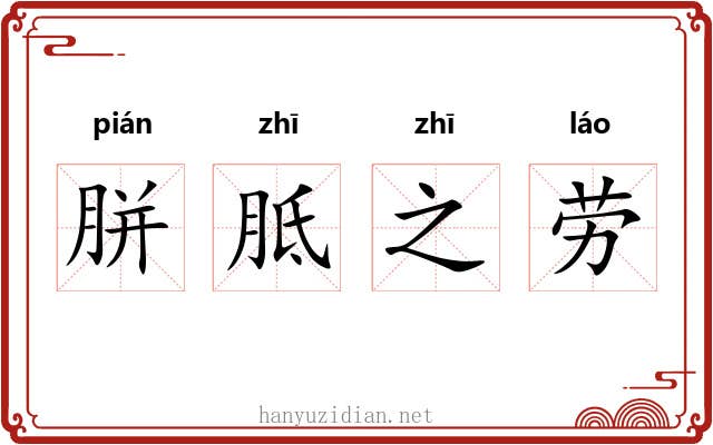 胼胝之劳 胼胝之劳