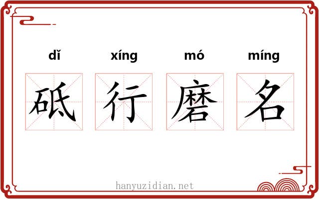 砥行磨名 砥行磨名
