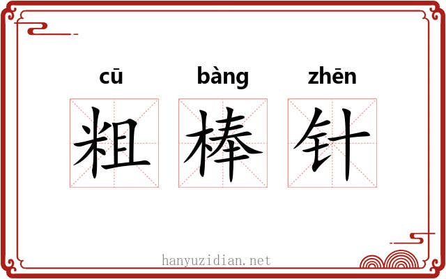 粗棒针 粗棒针