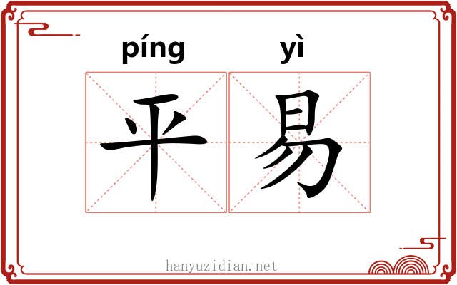 平易 平易