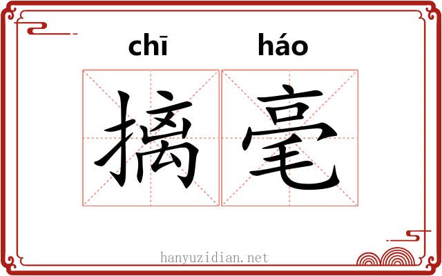 摛毫