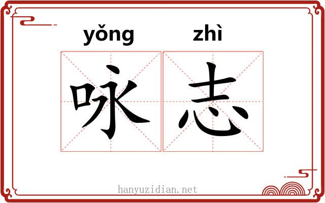 咏志