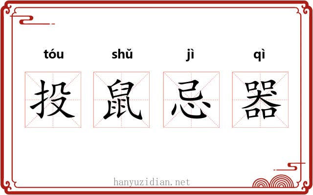 投鼠忌器