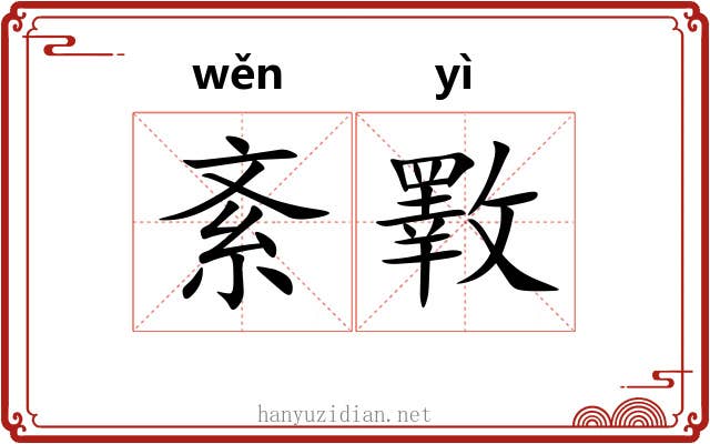 紊斁