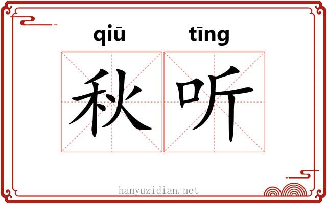 秋听 秋听