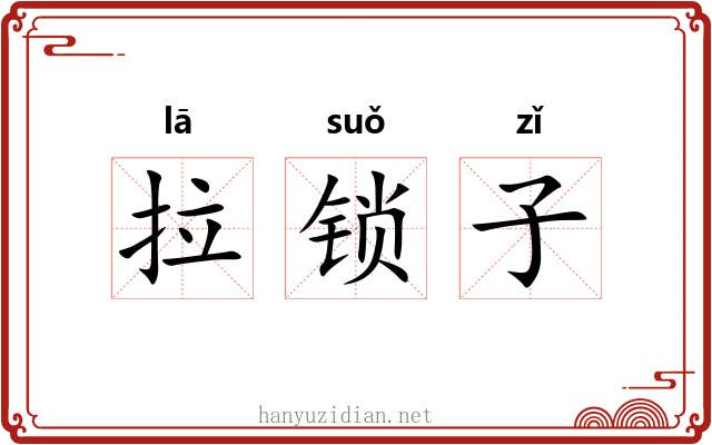 拉锁子