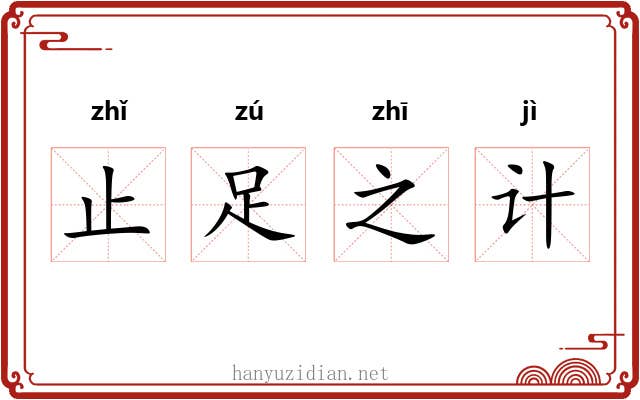 止足之计