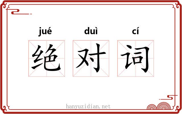 绝对词 绝对词