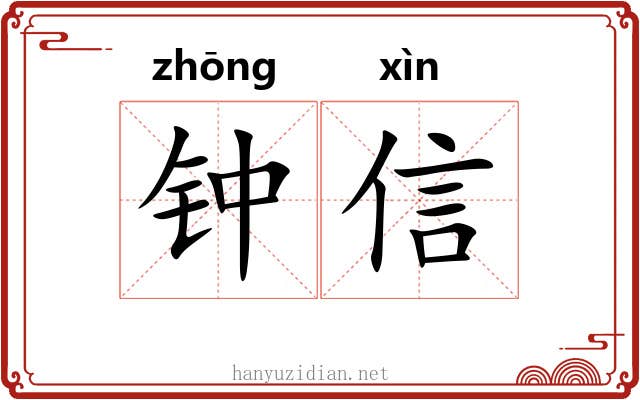 钟信 钟信