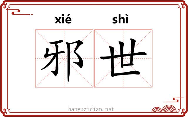 邪世 邪世