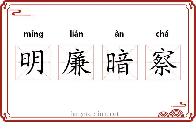明廉暗察 明廉暗察